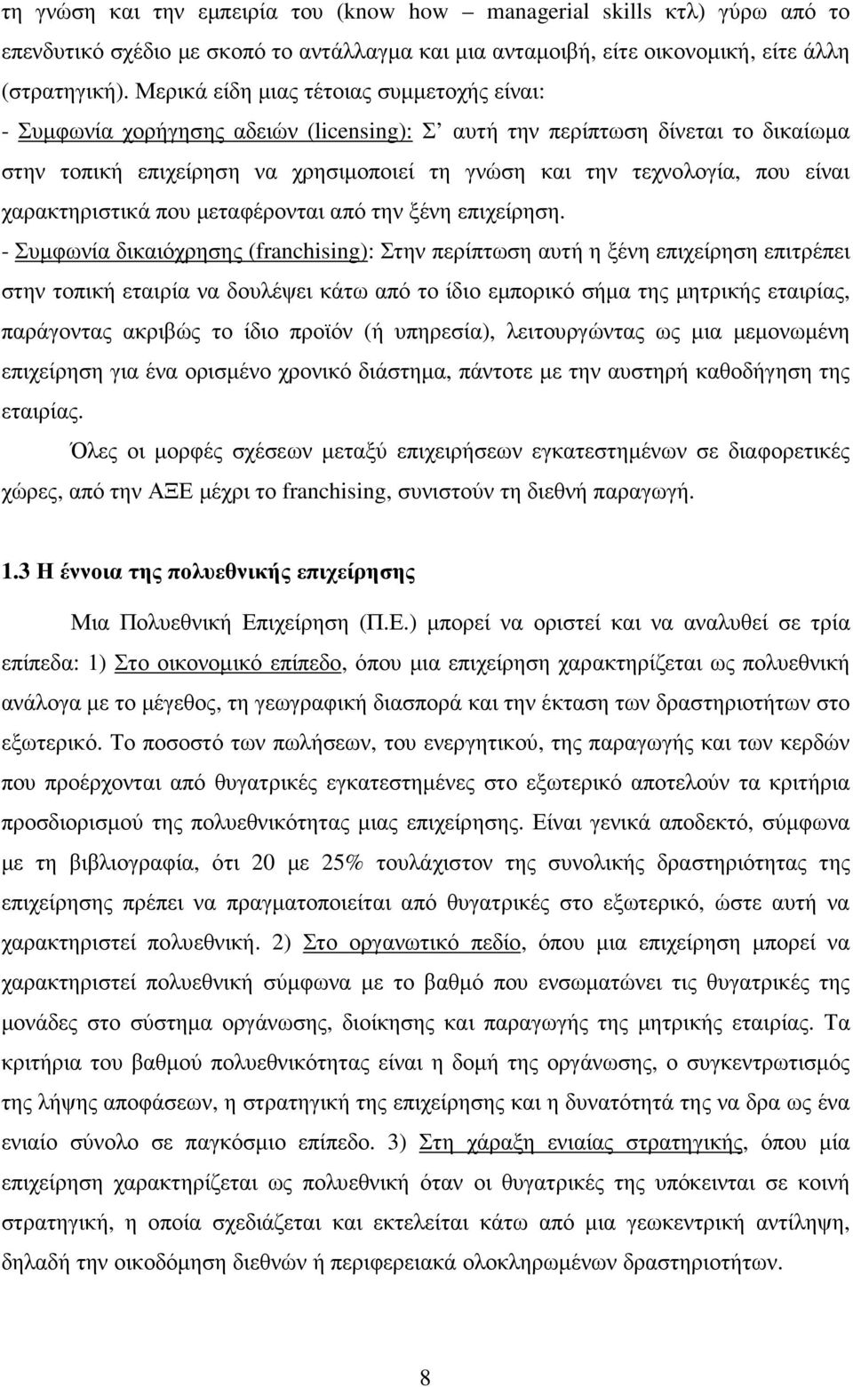 είναι χαρακτηριστικά που µεταφέρονται από την ξένη επιχείρηση.