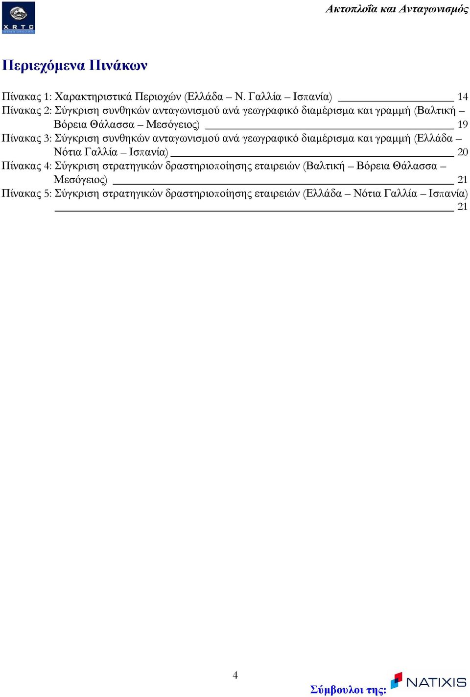 Μεσόγειος) 19 Πίνακας 3: Σύγκριση συνθηκών ανταγωνισµού ανά γεωγραφικό διαµέρισµα και γραµµή (Ελλάδα Νότια Γαλλία Ισπανία) 20