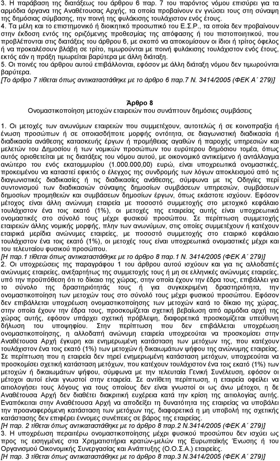 Τα µέλη και το επιστηµονικό ή διοικητικό προσωπικό του Ε.Σ.Ρ.