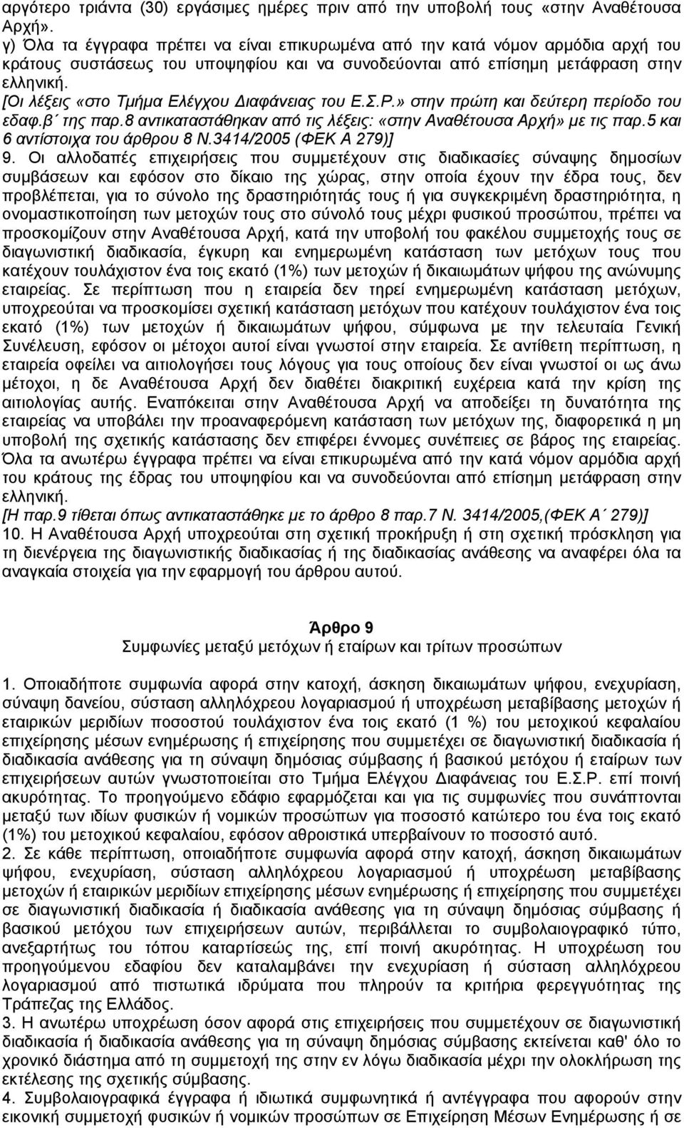 [Οι λέξεις «στο Τµήµα Ελέγχου ιαφάνειας του Ε.Σ.Ρ.» στην πρώτη και δεύτερη περίοδο του εδαφ.β της παρ.8 αντικαταστάθηκαν από τις λέξεις: «στην Αναθέτουσα Αρχή» µε τις παρ.