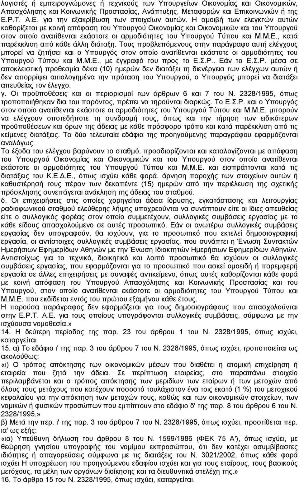 , κατά παρέκκλιση από κάθε άλλη διάταξη. Τους προβλεπόµενους στην παράγραφο αυτή ελέγχους µπορεί να ζητήσει και ο Υπουργός στον οποίο ανατίθενται εκάστοτε οι αρµοδιότητες του Υπουργού Τύπου και Μ.Μ.Ε.