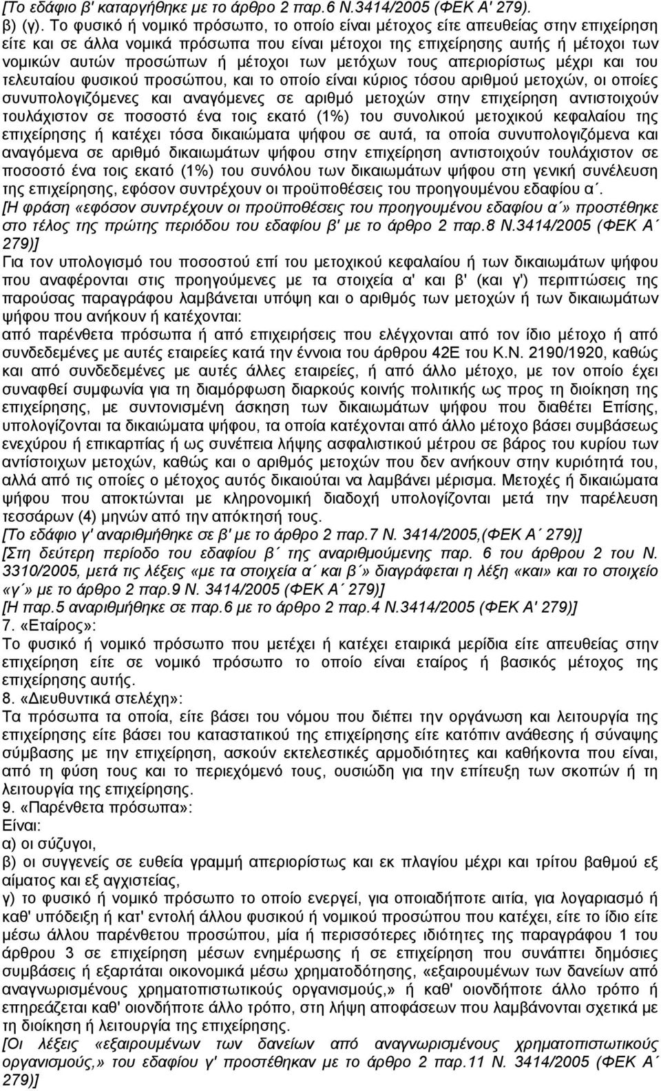 µέτοχοι των µετόχων τους απεριορίστως µέχρι και του τελευταίου φυσικού προσώπου, και το οποίο είναι κύριος τόσου αριθµού µετοχών, οι οποίες συνυπολογιζόµενες και αναγόµενες σε αριθµό µετοχών στην