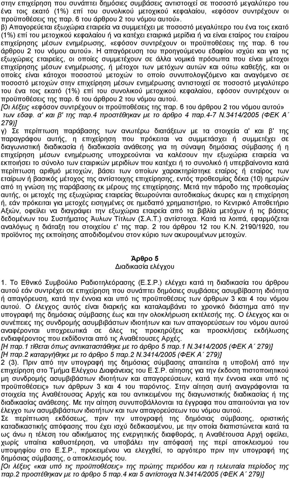 β) Απαγορεύεται εξωχώρια εταιρεία να συµµετέχει µε ποσοστό µεγαλύτερο του ένα τοις εκατό (1%) επί του µετοχικού κεφαλαίου ή να κατέχει εταιρικά µερίδια ή να είναι εταίρος του εταίρου επιχείρησης