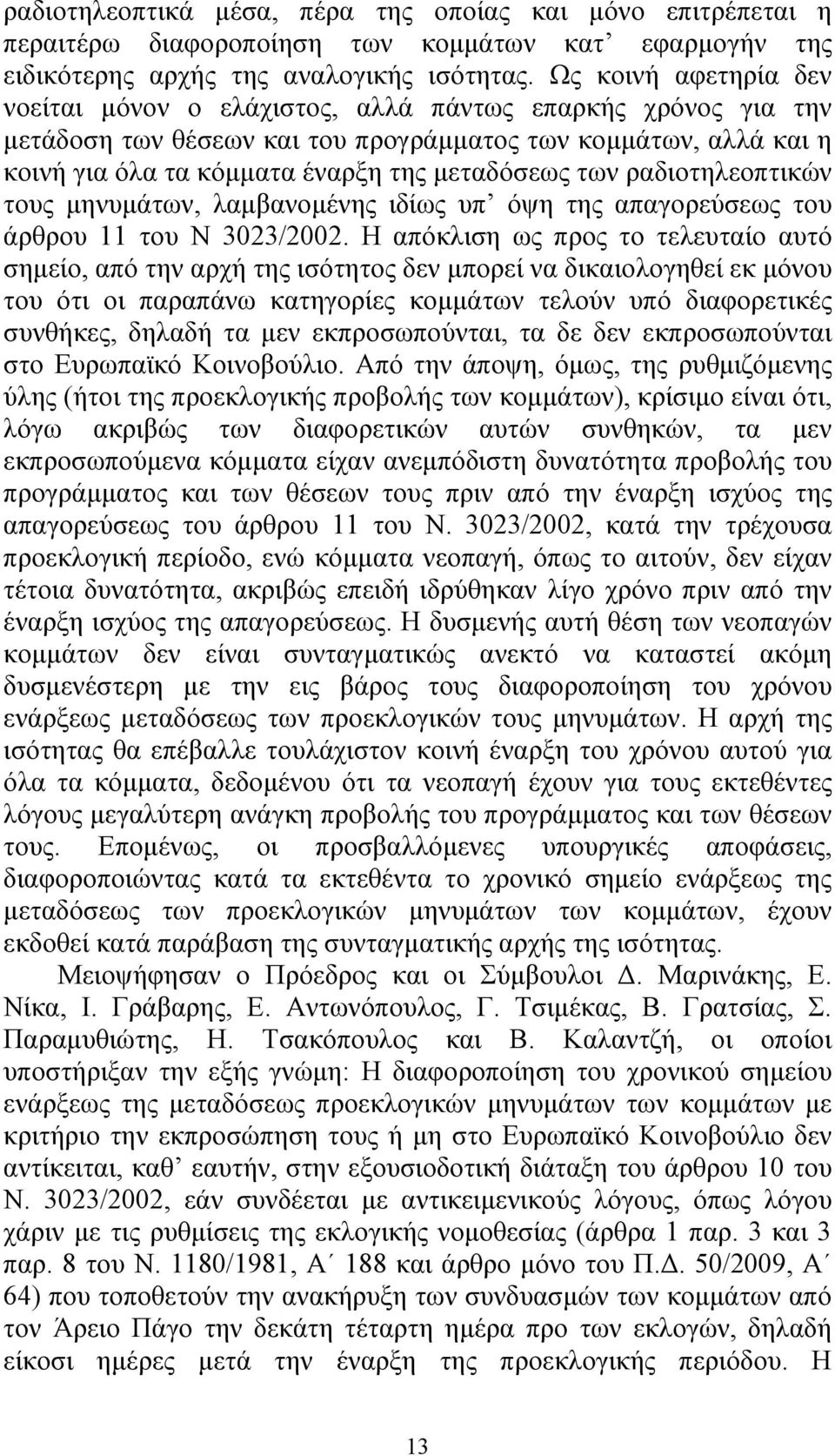 των ραδιοτηλεοπτικών τους µηνυµάτων, λαµβανοµένης ιδίως υπ όψη της απαγορεύσεως του άρθρου 11 του Ν 3023/2002.