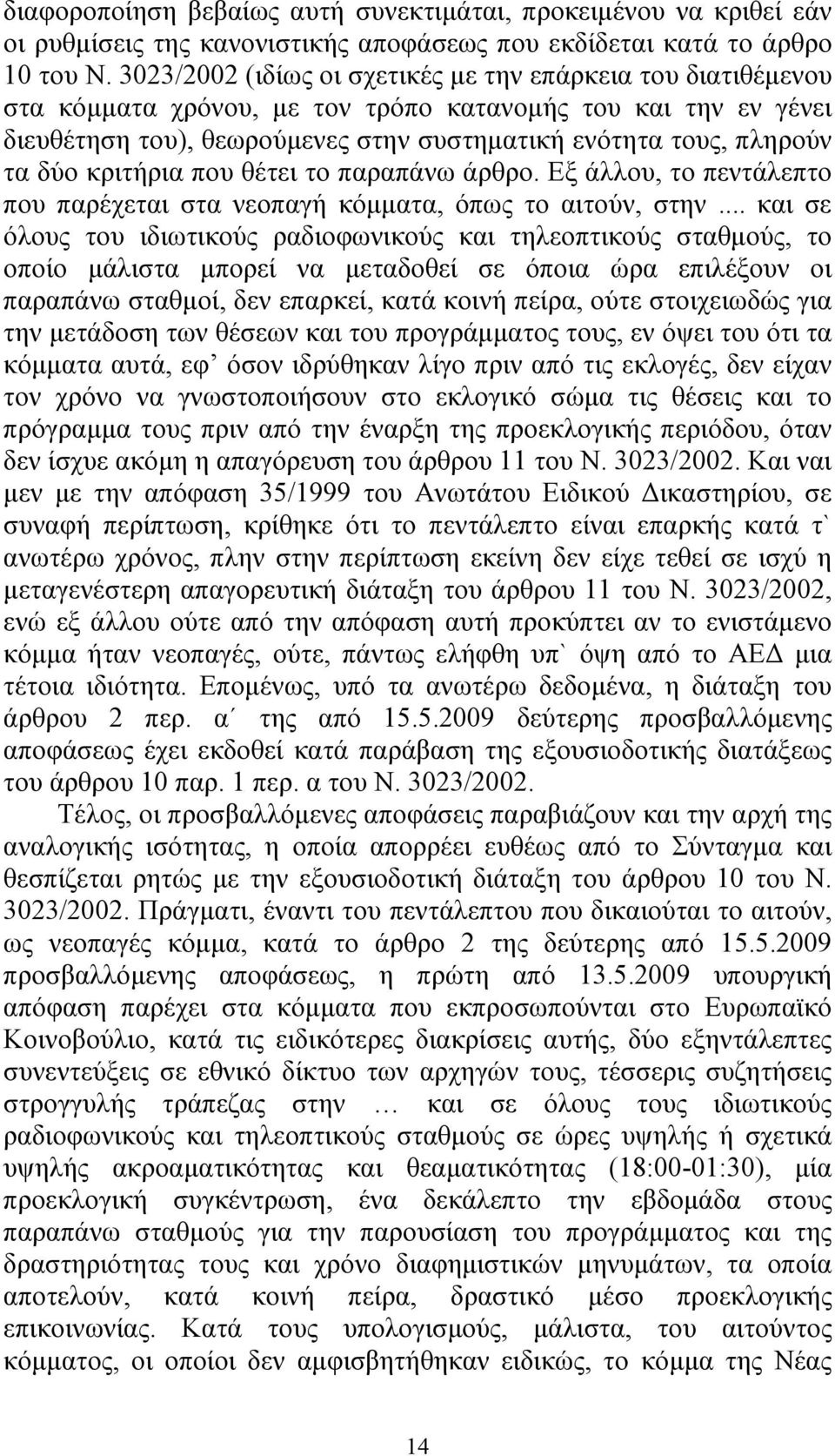 δύο κριτήρια που θέτει το παραπάνω άρθρο. Εξ άλλου, το πεντάλεπτο που παρέχεται στα νεοπαγή κόµµατα, όπως το αιτούν, στην.