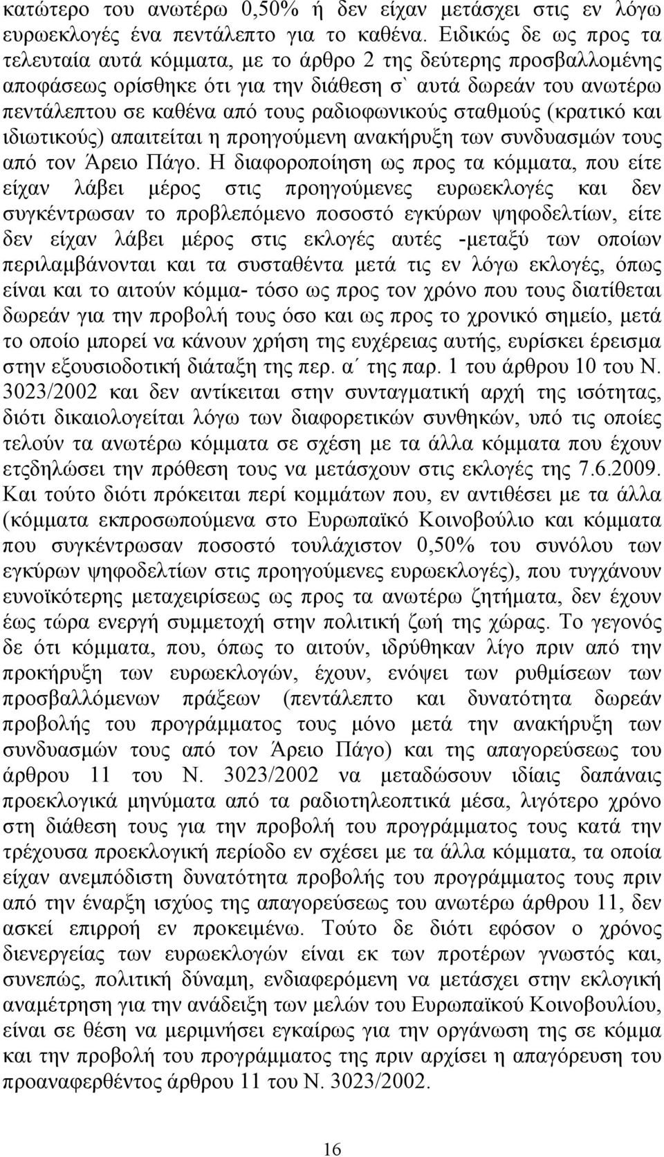 σταθµούς (κρατικό και ιδιωτικούς) απαιτείται η προηγούµενη ανακήρυξη των συνδυασµών τους από τον Άρειο Πάγο.