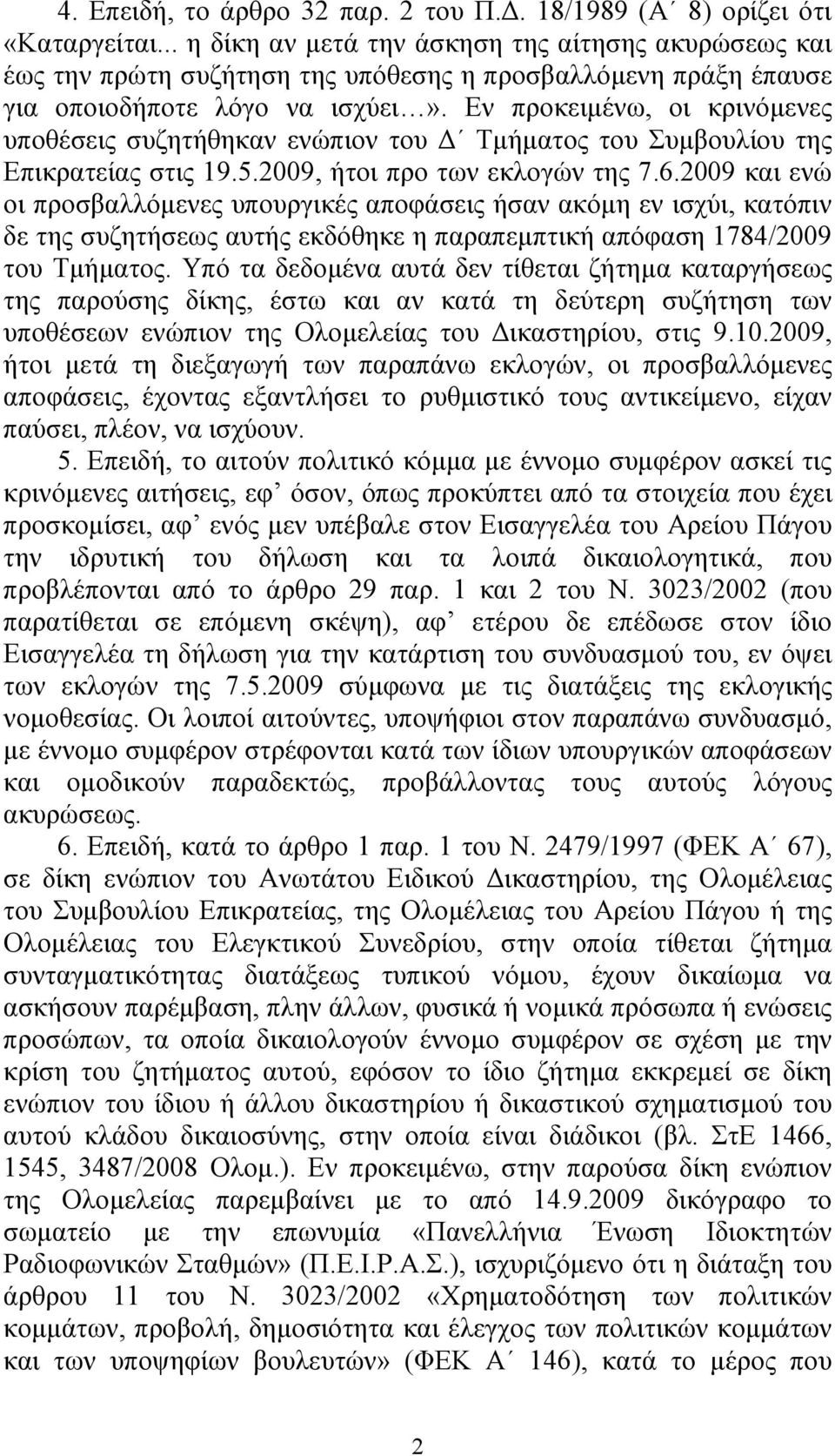 Εν προκειµένω, οι κρινόµενες υποθέσεις συζητήθηκαν ενώπιον του Τµήµατος του Συµβουλίου της Επικρατείας στις 19.5.2009, ήτοι προ των εκλογών της 7.6.