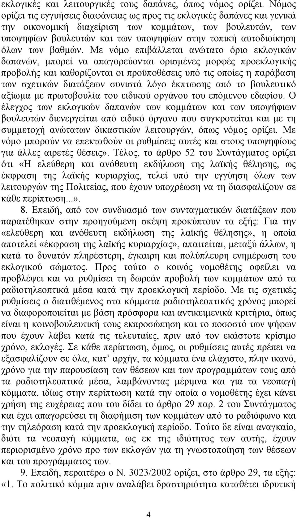 αυτοδιοίκηση όλων των βαθµών.