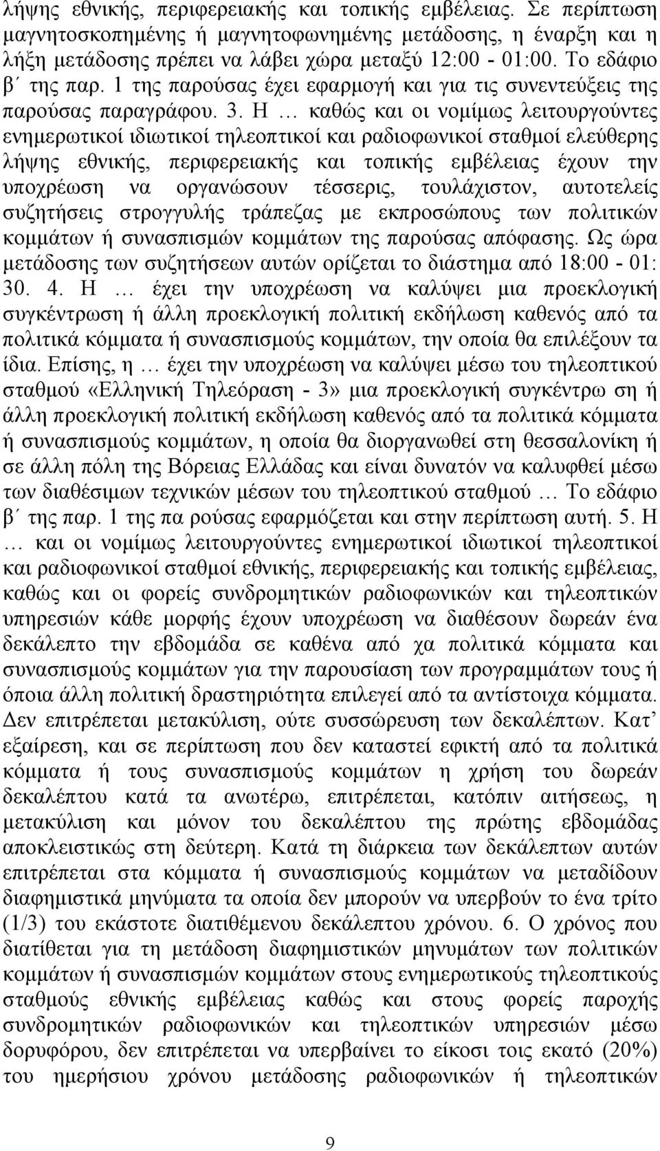 Η καθώς και οι νοµίµως λειτουργούντες ενηµερωτικοί ιδιωτικοί τηλεοπτικοί και ραδιοφωνικοί σταθµοί ελεύθερης λήψης εθνικής, περιφερειακής και τοπικής εµβέλειας έχουν την υποχρέωση να οργανώσουν