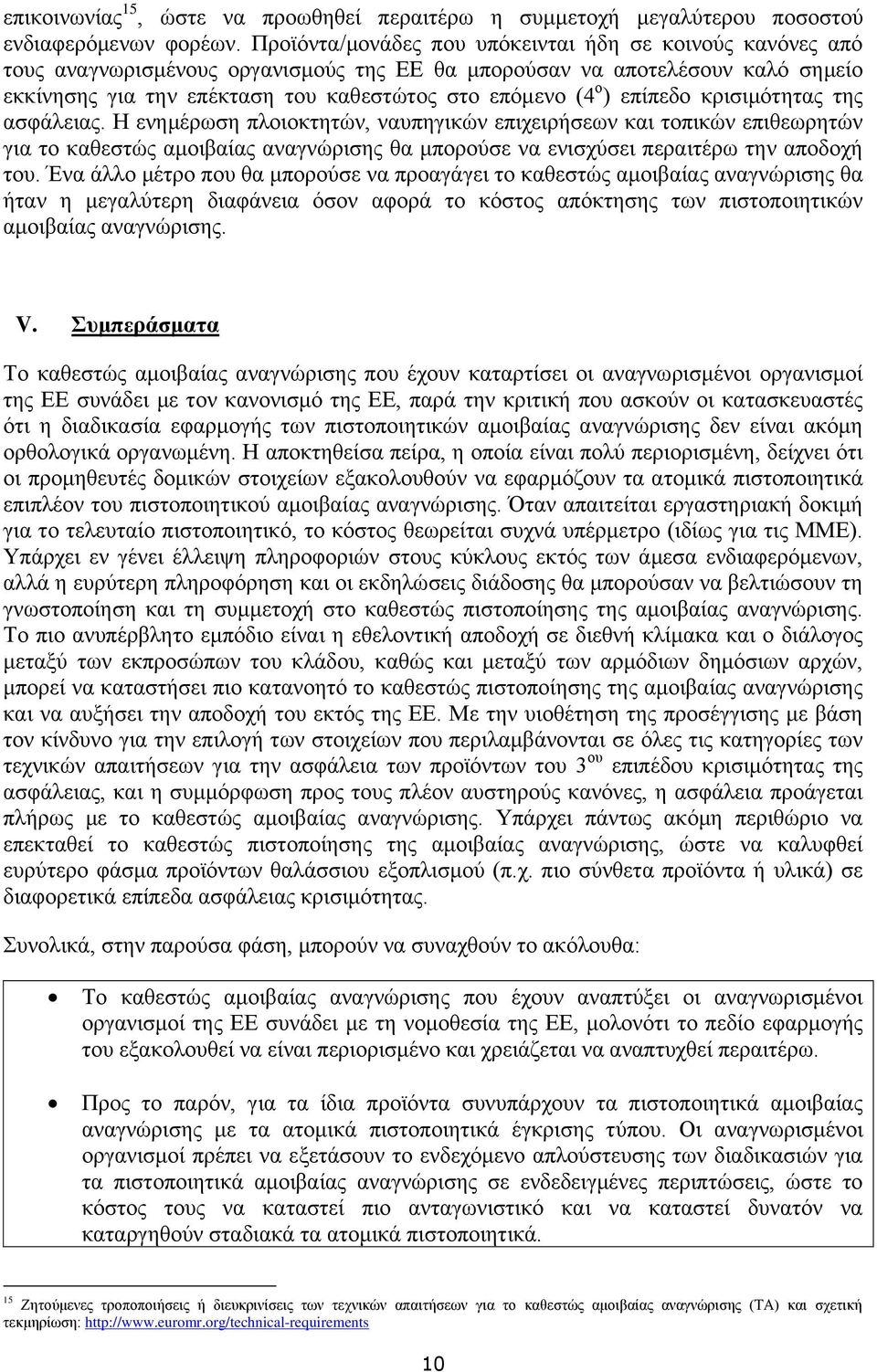 επίπεδο κρισιμότητας της ασφάλειας. Η ενημέρωση πλοιοκτητών, ναυπηγικών επιχειρήσεων και τοπικών επιθεωρητών για το καθεστώς αμοιβαίας αναγνώρισης θα μπορούσε να ενισχύσει περαιτέρω την αποδοχή του.