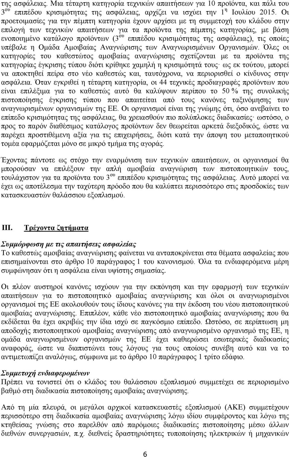 (3 ου επιπέδου κρισιμότητας της ασφάλειας), τις οποίες υπέβαλε η Ομάδα Αμοιβαίας Αναγνώρισης των Αναγνωρισμένων Οργανισμών.