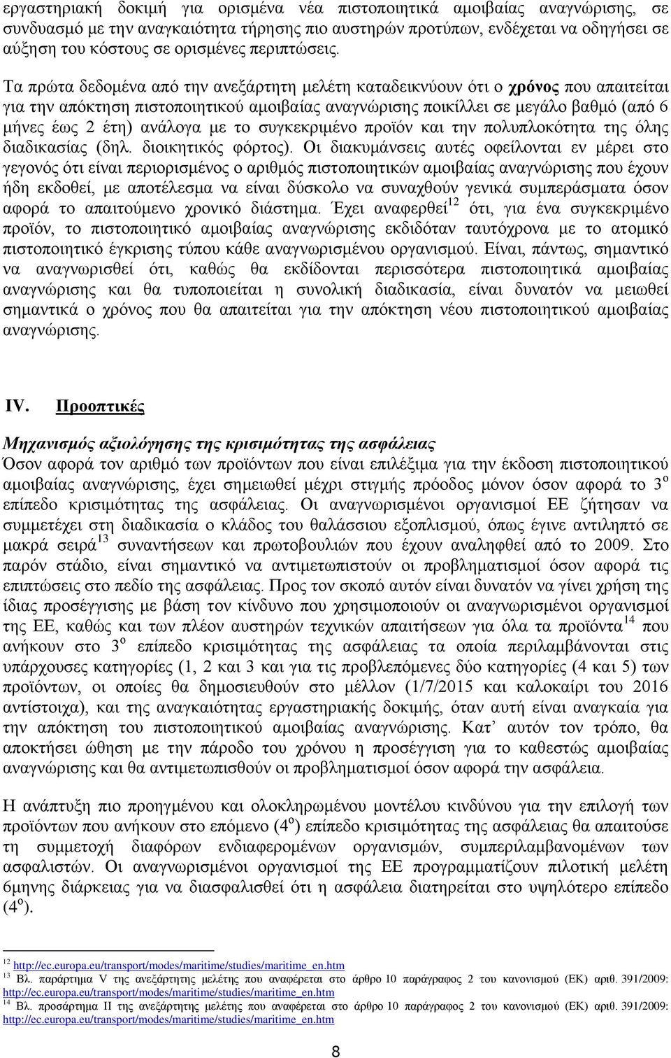 Τα πρώτα δεδομένα από την ανεξάρτητη μελέτη καταδεικνύουν ότι ο χρόνος που απαιτείται για την απόκτηση πιστοποιητικού αμοιβαίας αναγνώρισης ποικίλλει σε μεγάλο βαθμό (από 6 μήνες έως 2 έτη) ανάλογα