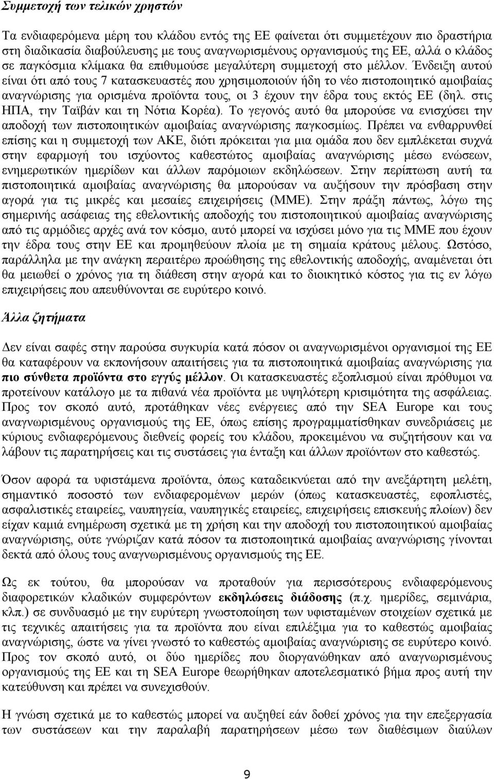 Ένδειξη αυτού είναι ότι από τους 7 κατασκευαστές που χρησιμοποιούν ήδη το νέο πιστοποιητικό αμοιβαίας αναγνώρισης για ορισμένα προϊόντα τους, οι 3 έχουν την έδρα τους εκτός ΕΕ (δηλ.