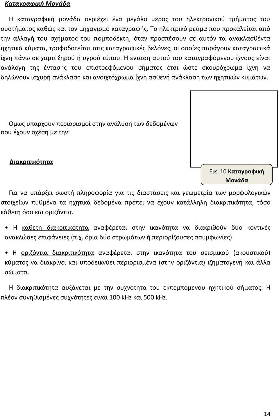 καταγραφικά ίχνη πάνω σε χαρτί ξηρού ή υγρού τύπου.