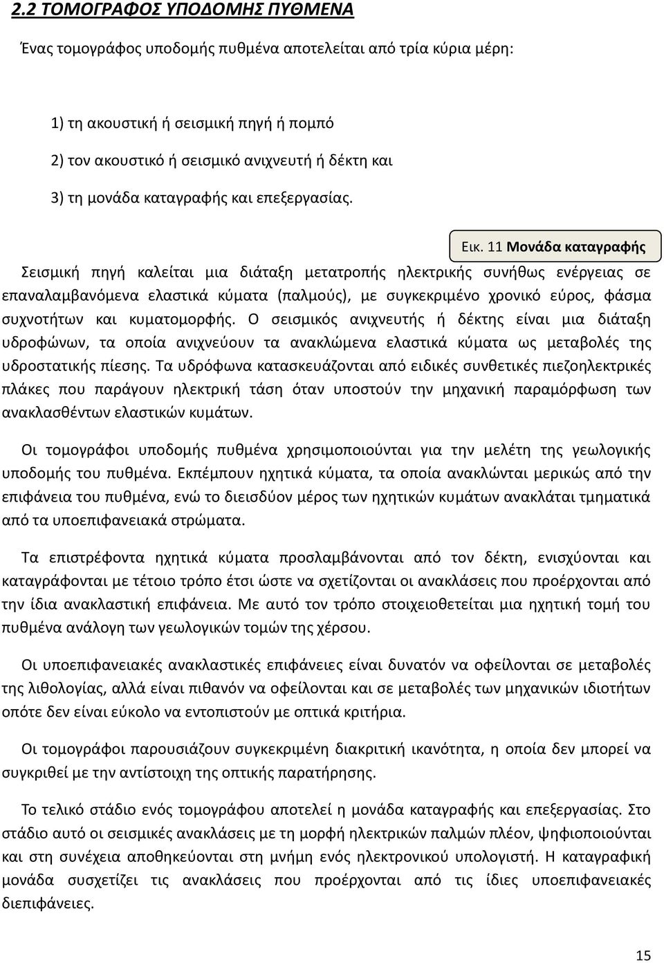 11 Μονάδα καταγραφής Σεισμική πηγή καλείται μια διάταξη μετατροπής ηλεκτρικής συνήθως ενέργειας σε επαναλαμβανόμενα ελαστικά κύματα (παλμούς), με συγκεκριμένο χρονικό εύρος, φάσμα συχνοτήτων και