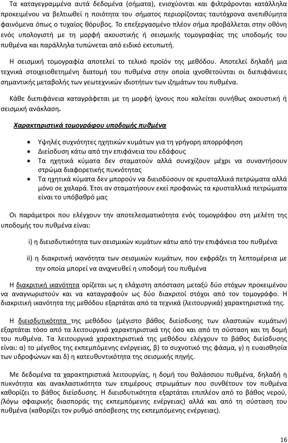 Η σεισμική τομογραφία αποτελεί το τελικό προϊόν της μεθόδου.