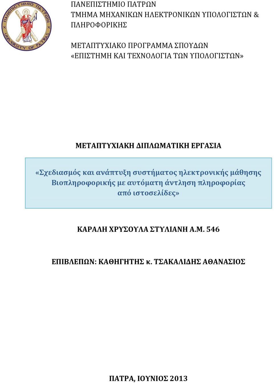 ανάπτυξη συστήματος ηλεκτρονικής μάθησης Βιοπληροφορικής με αυτόματη άντληση πληροφορίας από