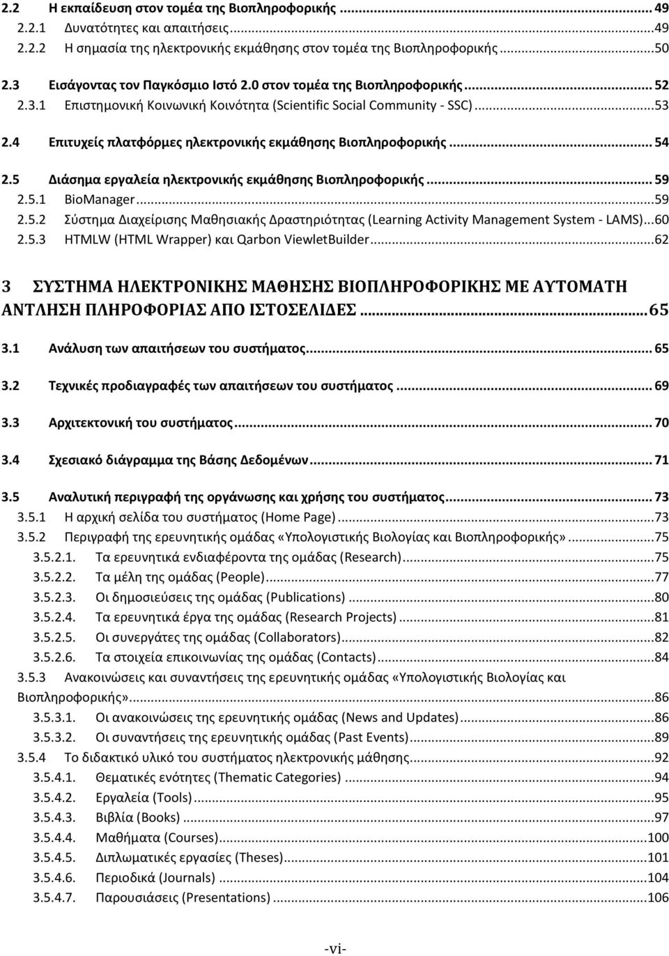 4 Επιτυχείς πλατφόρμες ηλεκτρονικής εκμάθησης Βιοπληροφορικής... 54 2.5 Διάσημα εργαλεία ηλεκτρονικής εκμάθησης Βιοπληροφορικής... 59 2.5.1 BioManager... 59 2.5.2 Σύστημα Διαχείρισης Μαθησιακής Δραστηριότητας (Learning Activity Management System - LAMS).