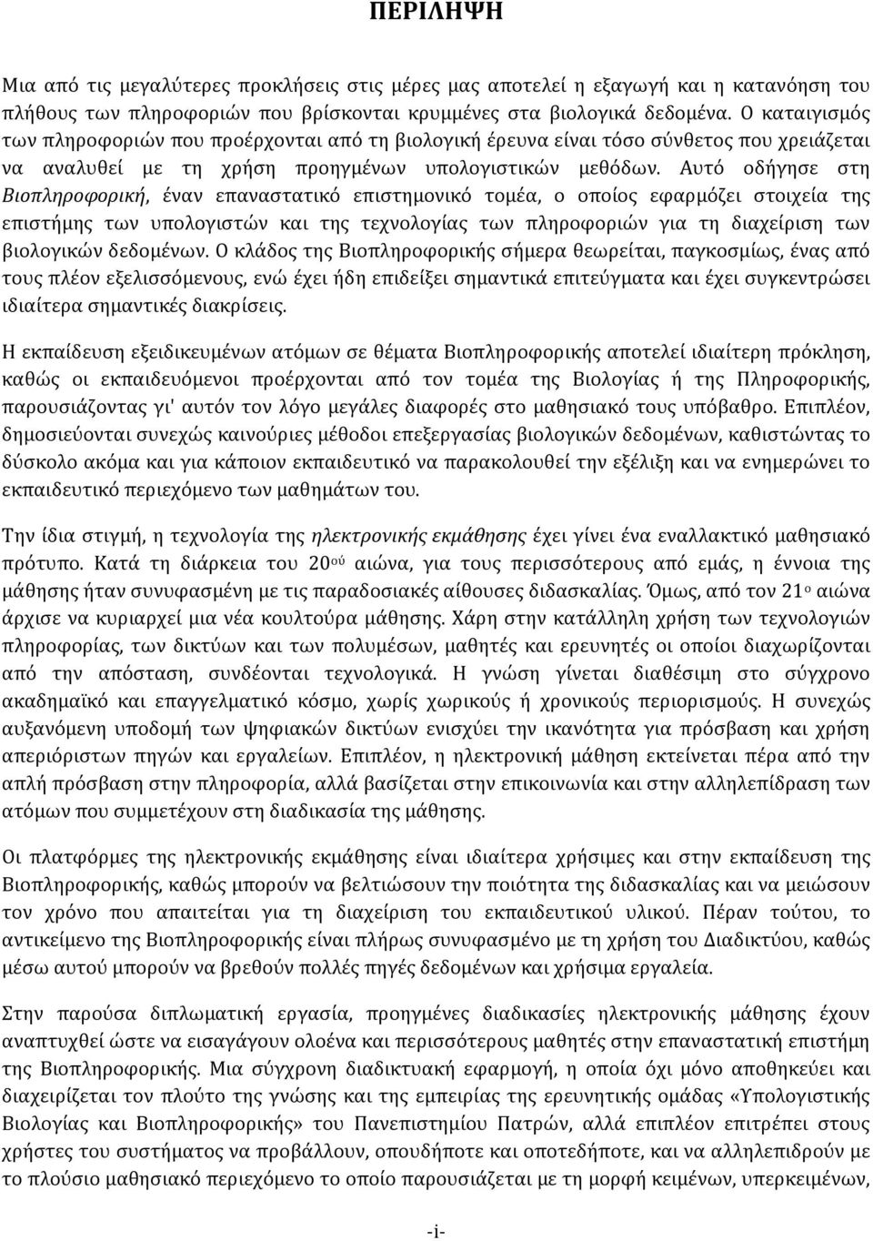 Αυτό οδήγησε στη Βιοπληροφορική, έναν επαναστατικό επιστημονικό τομέα, ο οποίος εφαρμόζει στοιχεία της επιστήμης των υπολογιστών και της τεχνολογίας των πληροφοριών για τη διαχείριση των βιολογικών