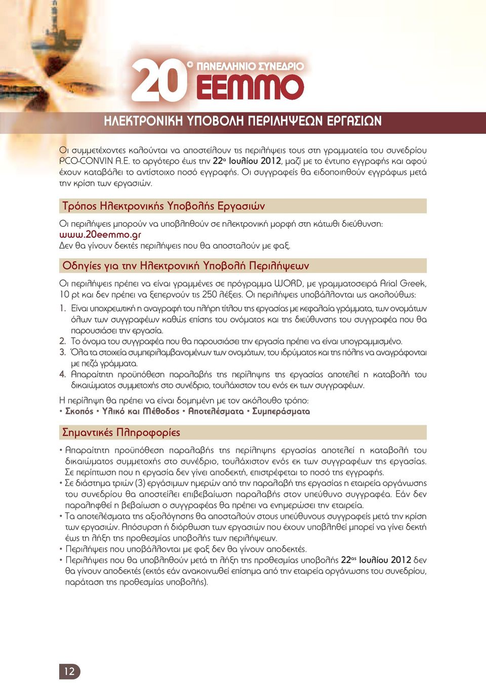 Τρόπος Ηλεκτρονικής Υποβολής Εργασιών Οι περιλήψεις μπορούν να υποβληθούν σε ηλεκτρονική μορφή στη κάτωθι διεύθυνση: www.20eemmo.gr Δεν θα γίνουν δεκτές περιλήψεις που θα αποσταλούν με φαξ.