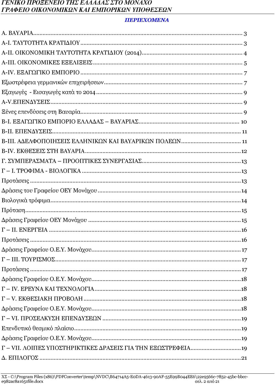 ΕΠΕΝΔΥΣΕΙΣ... 11 B-IΙΙ. ΑΔΕΛΦΟΠΟΙΗΣΕΙΣ ΕΛΛΗΝΙΚΩΝ ΚΑΙ ΒΑΥΑΡΙΚΩΝ ΠΟΛΕΩΝ... 11 B-ΙV. EKΘΕΣΕΙΣ ΣΤΗ ΒΑΥΑΡΙΑ... 12 Γ. ΣΥΜΠΕΡΑΣΜΑΤΑ ΠΡΟΟΠΤΙΚΕΣ ΣΥΝΕΡΓΑΣΙΑΣ... 13 Γ Ι. ΤΡΟΦΙΜΑ - ΒΙΟΛΟΓΙΚΑ... 13 Προτάσεις.