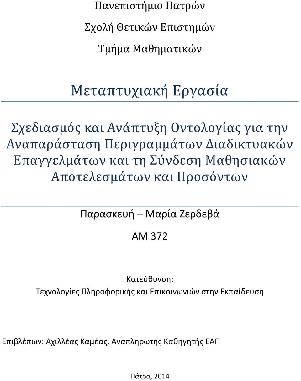 Μαθησιακων Αποτελεσμα των και Προσο ντων Παρασκευή Μαρία Ζερδεβά ΑΜ 372 Κατεύθυνση: Τεχνολογίες