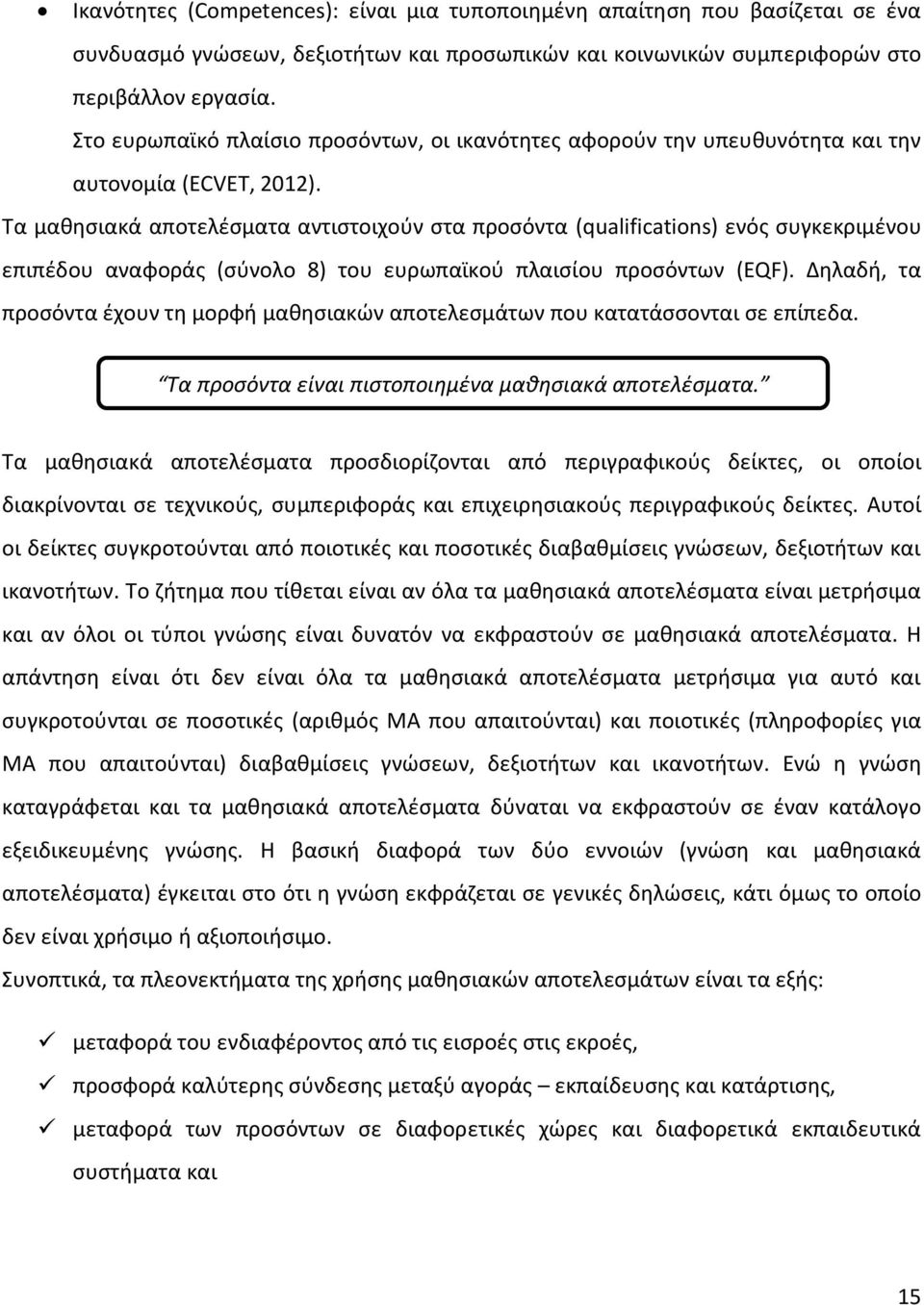 Τα μαθησιακά αποτελέσματα αντιστοιχούν στα προσόντα (qualifications) ενός συγκεκριμένου επιπέδου αναφοράς (σύνολο 8) του ευρωπαϊκού πλαισίου προσόντων (EQF).