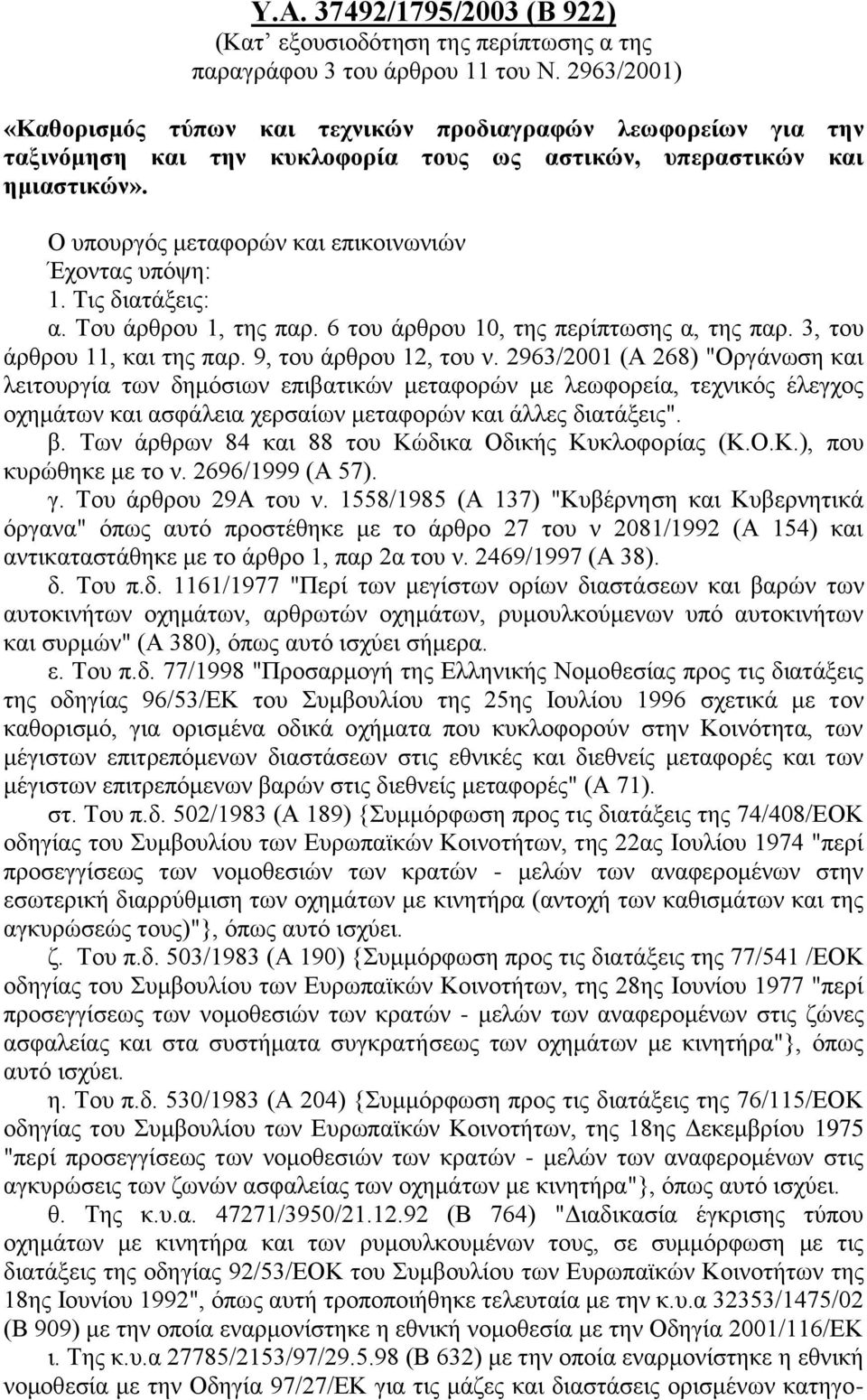 Ο υπουργός μεταφορών και επικοινωνιών Έχοντας υπόψη: 1. Τις διατάξεις: α. Του άρθρου 1, της παρ. 6 του άρθρου 10, της περίπτωσης α, της παρ. 3, του άρθρου 11, και της παρ. 9, του άρθρου 12, του ν.