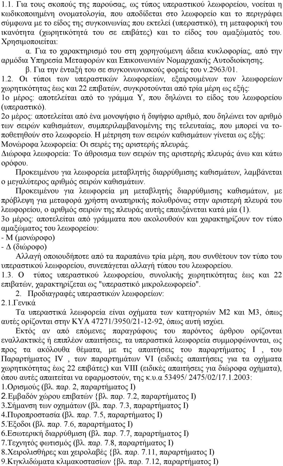 Για το χαρακτηρισμό του στη χορηγούμενη άδεια κυκλοφορίας, από την αρμόδια Υπηρεσία Μεταφορών και Επικοινωνιών Νομαρχιακής Αυτοδιοίκησης. β. Για την ένταξή του σε συγκοινωνιακούς φορείς του ν.2963/01.