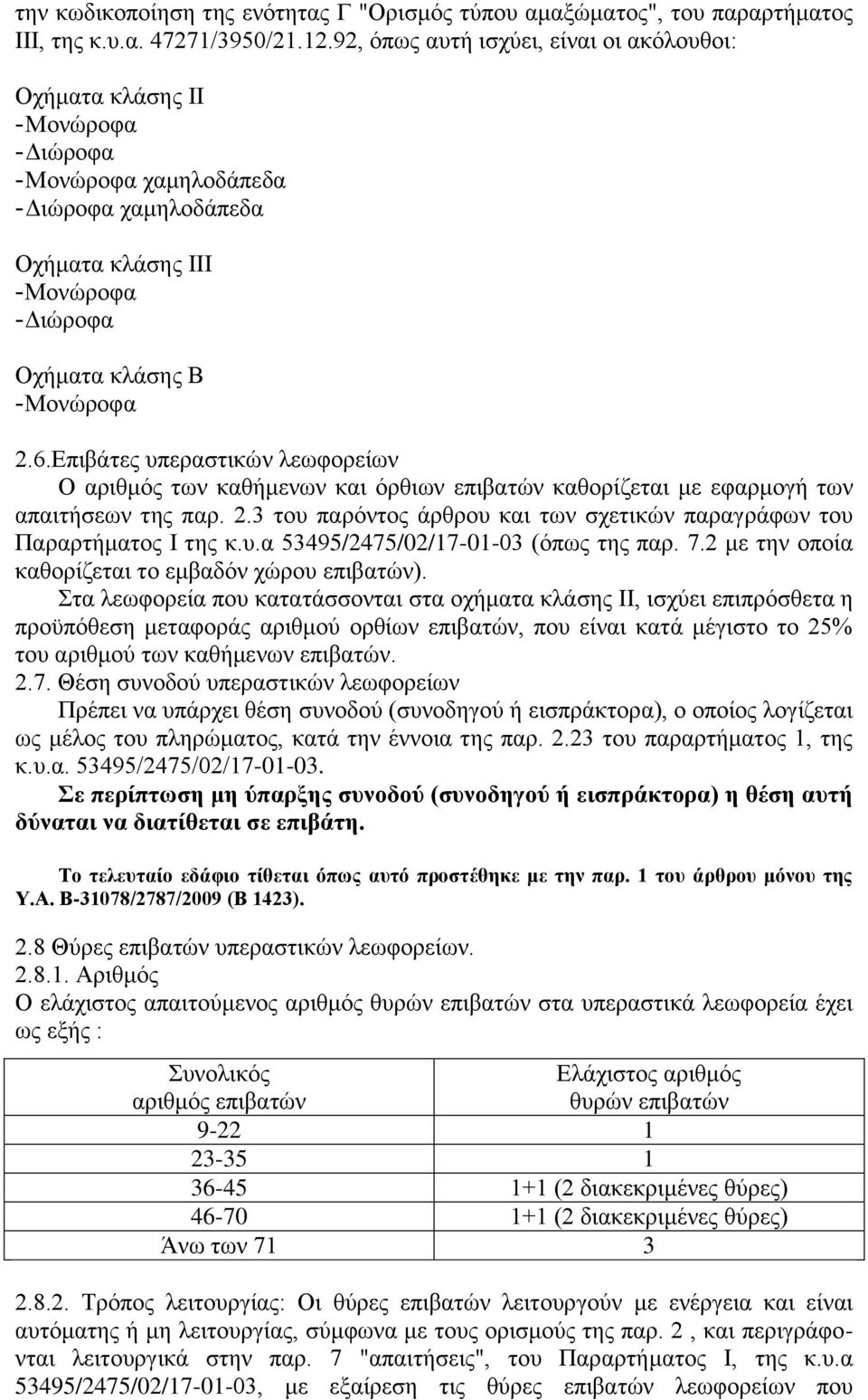 Επιβάτες υπεραστικών λεωφορείων Ο αριθμός των καθήμενων και όρθιων επιβατών καθορίζεται με εφαρμογή των απαιτήσεων της παρ. 2.