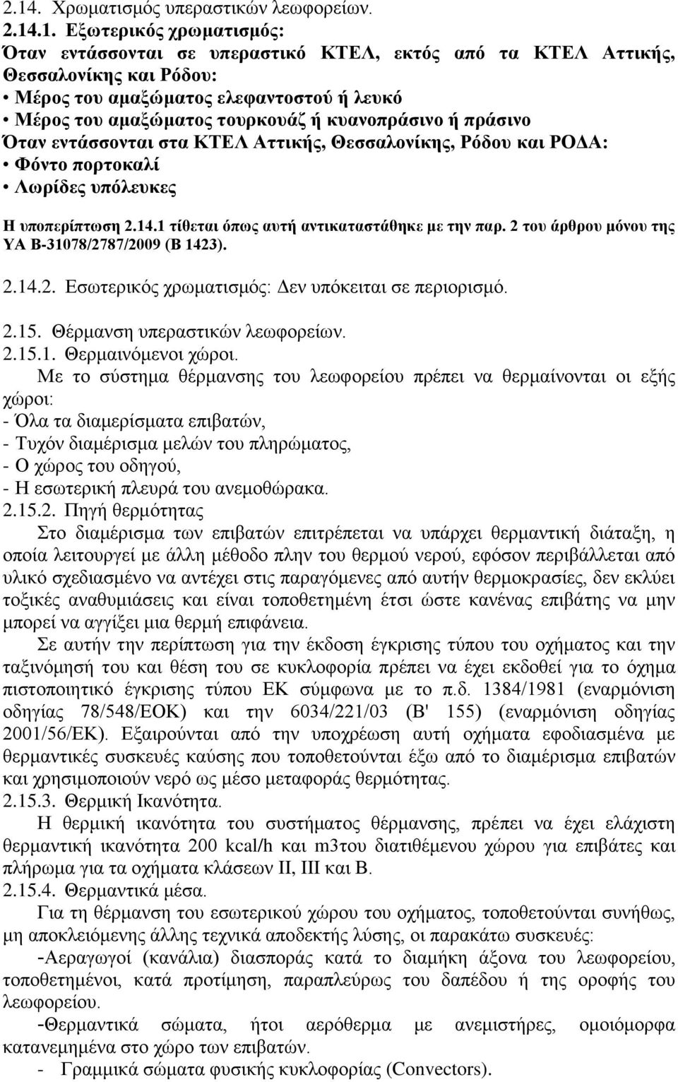 1 τίθεται όπως αυτή αντικαταστάθηκε με την παρ. 2 του άρθρου μόνου της ΥΑ Β-31078/2787/2009 (Β 1423). 2.14.2. Εσωτερικός χρωματισμός: Δεν υπόκειται σε περιορισμό. 2.15.