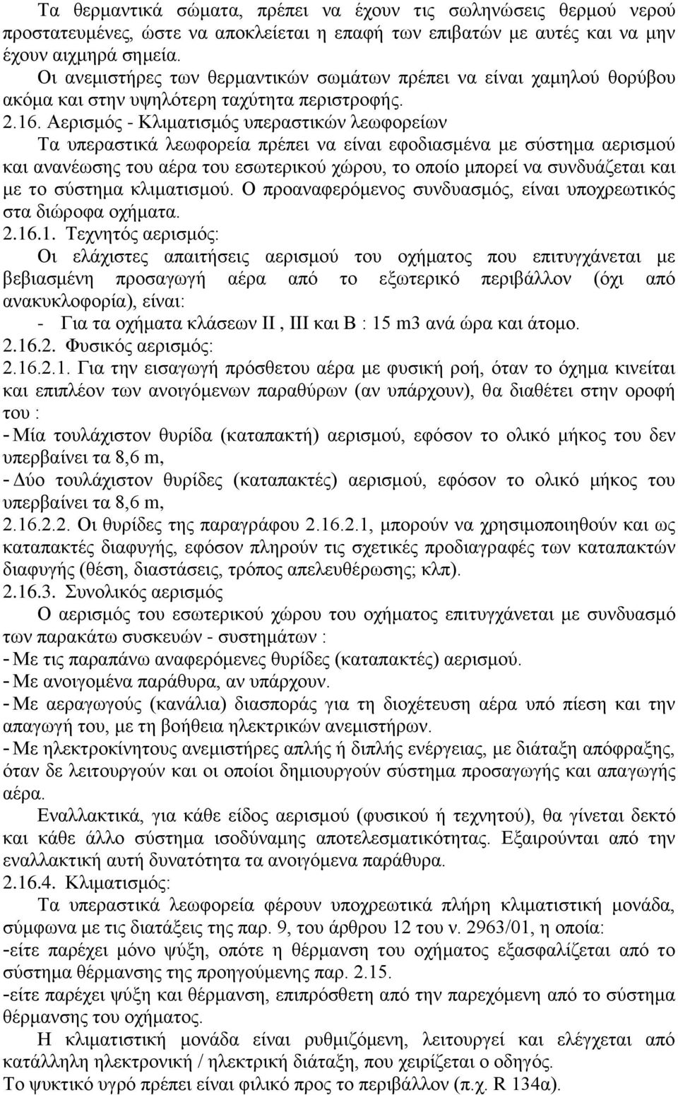 Αερισμός - Κλιματισμός υπεραστικών λεωφορείων Τα υπεραστικά λεωφορεία πρέπει να είναι εφοδιασμένα με σύστημα αερισμού και ανανέωσης του αέρα του εσωτερικού χώρου, το οποίο μπορεί να συνδυάζεται και