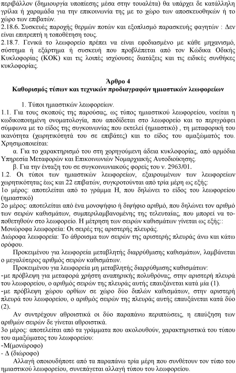 Γενικά το λεωφορείο πρέπει να είναι εφοδιασμένο με κάθε μηχανισμό, σύστημα ή εξάρτημα ή συσκευή που προβλέπεται από τον Κώδικα Οδικής Κυκλοφορίας (ΚΟΚ) και τις λοιπές ισχύουσες διατάξεις και τις