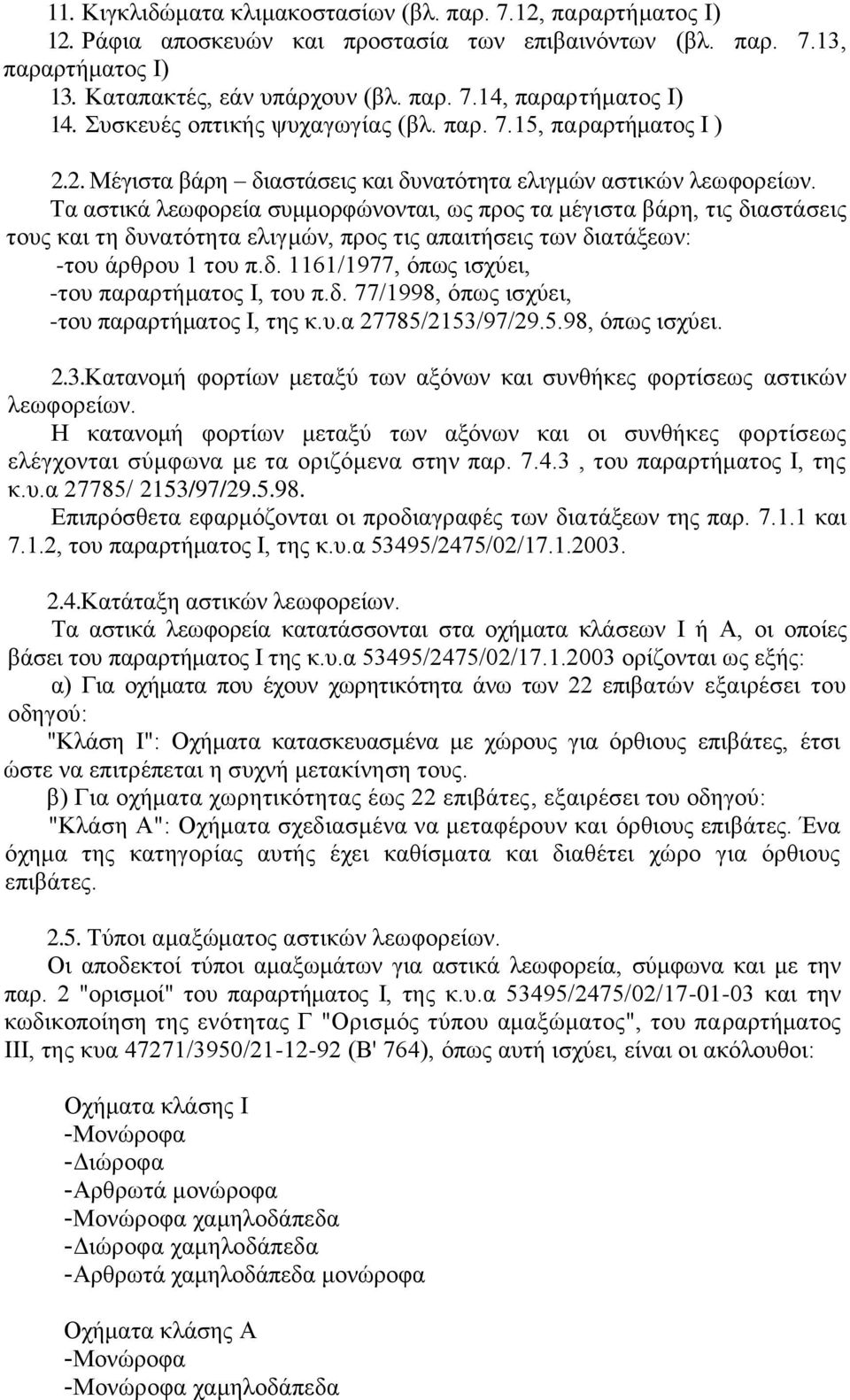 Τα αστικά λεωφορεία συμμορφώνονται, ως προς τα μέγιστα βάρη, τις διαστάσεις τους και τη δυνατότητα ελιγμών, προς τις απαιτήσεις των διατάξεων: -του άρθρου 1 του π.δ. 1161/1977, όπως ισχύει, -του παραρτήματος Ι, του π.