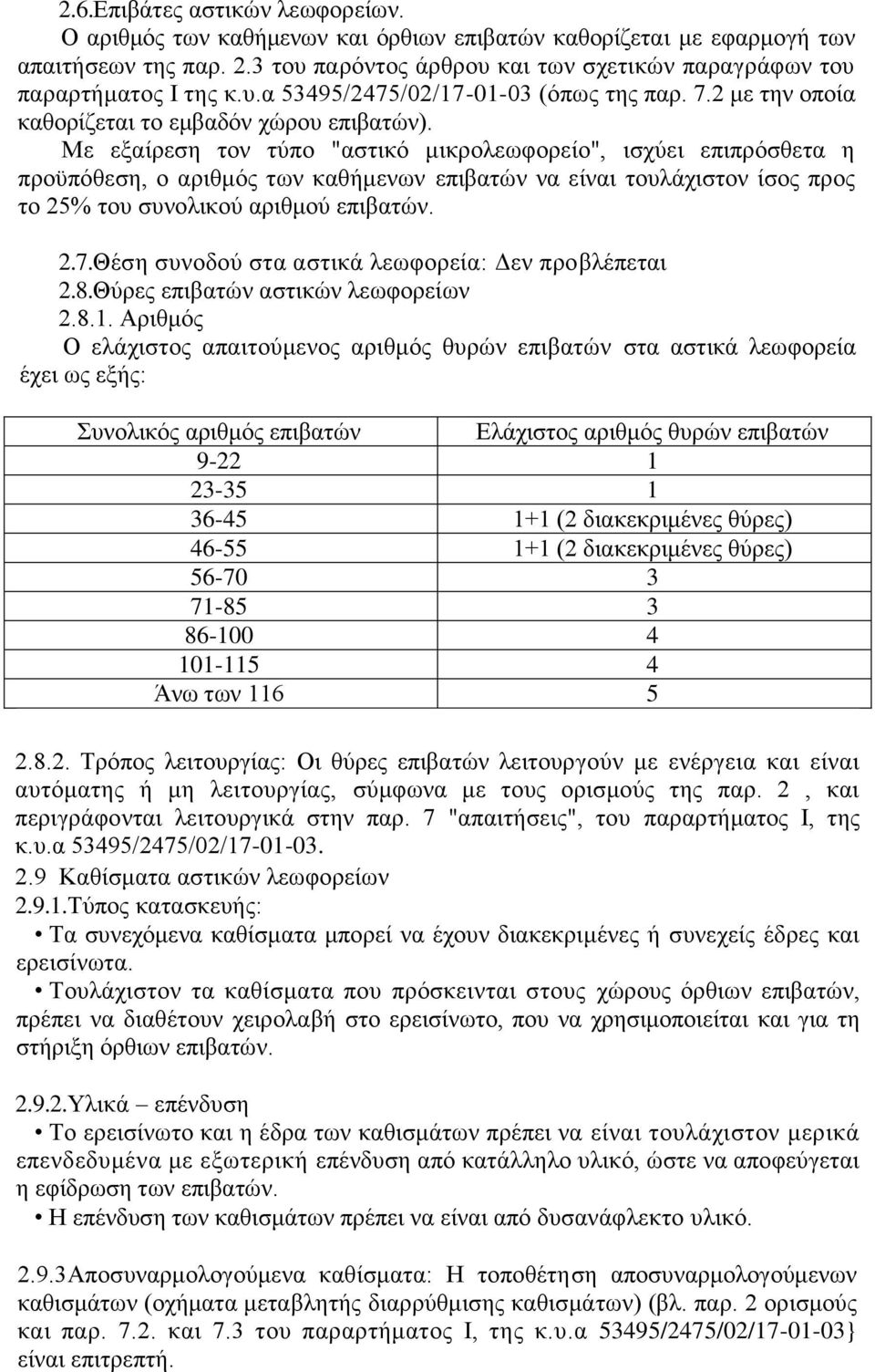 Με εξαίρεση τον τύπο "αστικό μικρολεωφορείο", ισχύει επιπρόσθετα η προϋπόθεση, ο αριθμός των καθήμενων επιβατών να είναι τουλάχιστον ίσος προς το 25% του συνολικού αριθμού επιβατών. 2.7.