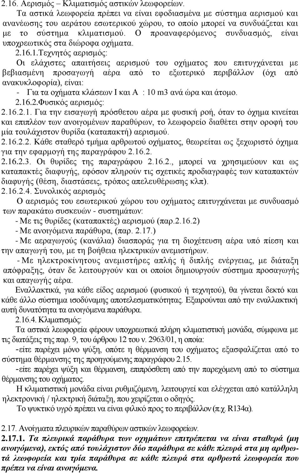 Ο προαναφερόμενος συνδυασμός, είναι υποχρεωτικός στα διώροφα οχήματα. 2.16