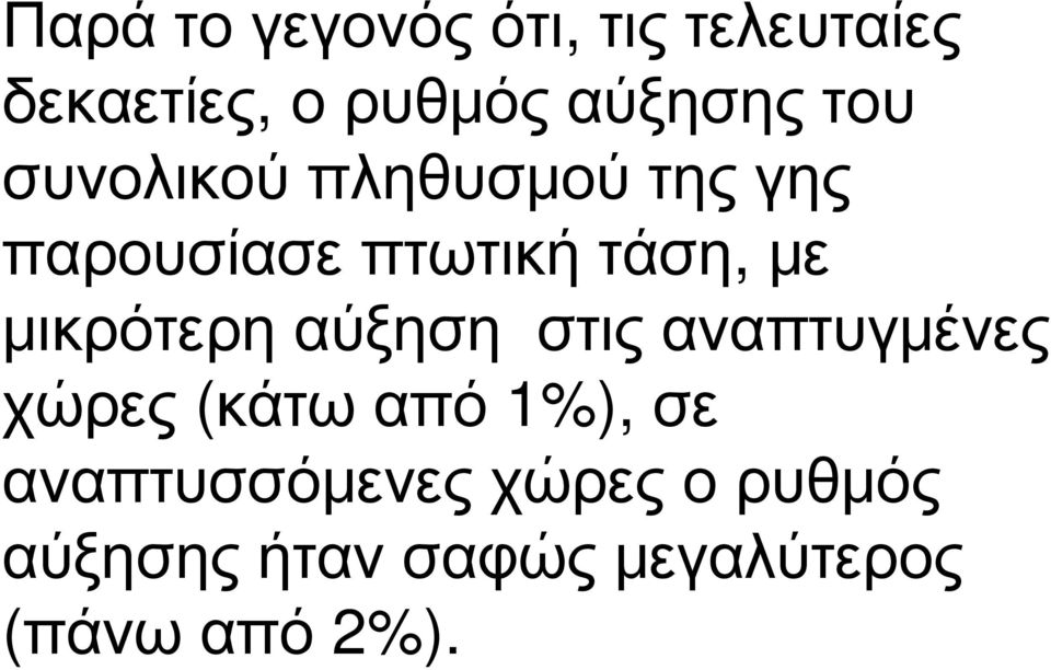 μικρότερη αύξηση στις αναπτυγμένες χώρες (κάτω από 1%), σε