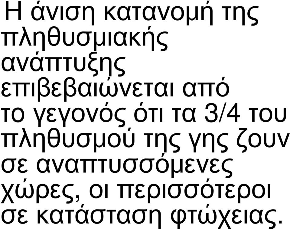 του πληθυσμού της γης ζουν σε