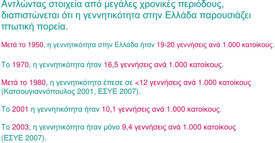 To 1970, η γεννητικότητα ήταν 16,5 γεννήσεις ανά 1.000 κατοίκους. Mετά το 1980, η γεννητικότητα έπεσε σε <12 γεννήσεις ανά 1.