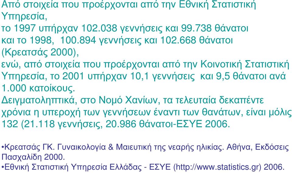 000 κατοίκους. Δειγματοληπτικά, στο Νομό Χανίων, τα τελευταία δεκαπέντε χρόνια η υπεροχή των γεννήσεων έναντι των θανάτων, είναι μόλις 132 (21.118 γεννήσεις, 20.