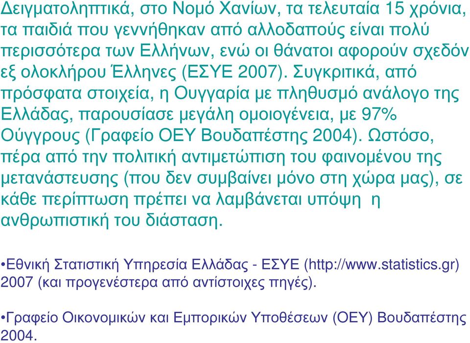 Ωστόσο, πέρα από την πολιτική αντιμετώπιση του φαινομένου της μετανάστευσης (που δεν συμβαίνει μόνο στη χώρα μας), σε κάθε περίπτωση πρέπει να λαμβάνεται υπόψη η ανθρωπιστική του