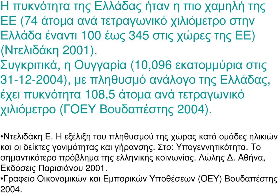 (ΓOΕΥ Βουδαπέστης 2004). Ντελιδάκη Ε. H εξέλιξη του πληθυσμού της χώρας κατά ομάδες ηλικιών και οι δείκτες γονιμότητας και γήρανσης.