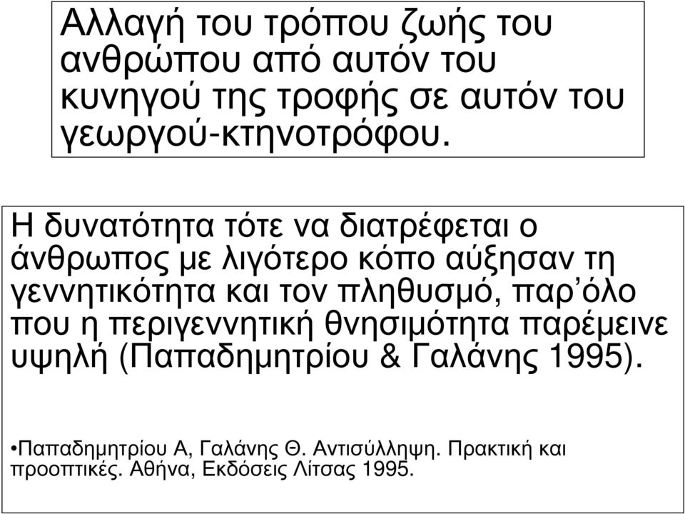 Η δυνατότητα τότε να διατρέφεται ο άνθρωπος με λιγότερο κόπο αύξησαν τη γεννητικότητα και τον