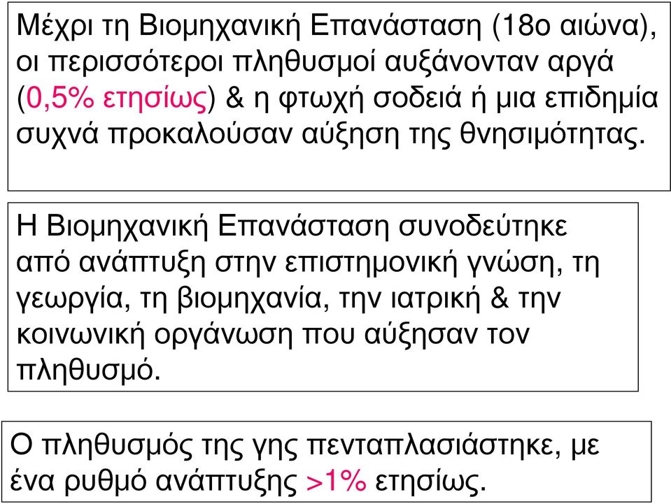 Η Βιομηχανική Επανάσταση συνοδεύτηκε από ανάπτυξη στην επιστημονική γνώση, τη γεωργία, τη βιομηχανία,