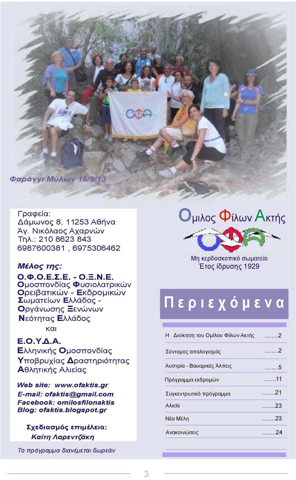 Ελληνικής Οµοσπονδίας Υποβρυχίας ραστηριότητας Αθλητικής Αλιείας Web site: www.ofaktis.gr E-mail: ofaktis@gmail.com Facebook: omilosfilonaktis Blog: ofaktis.blogspot.