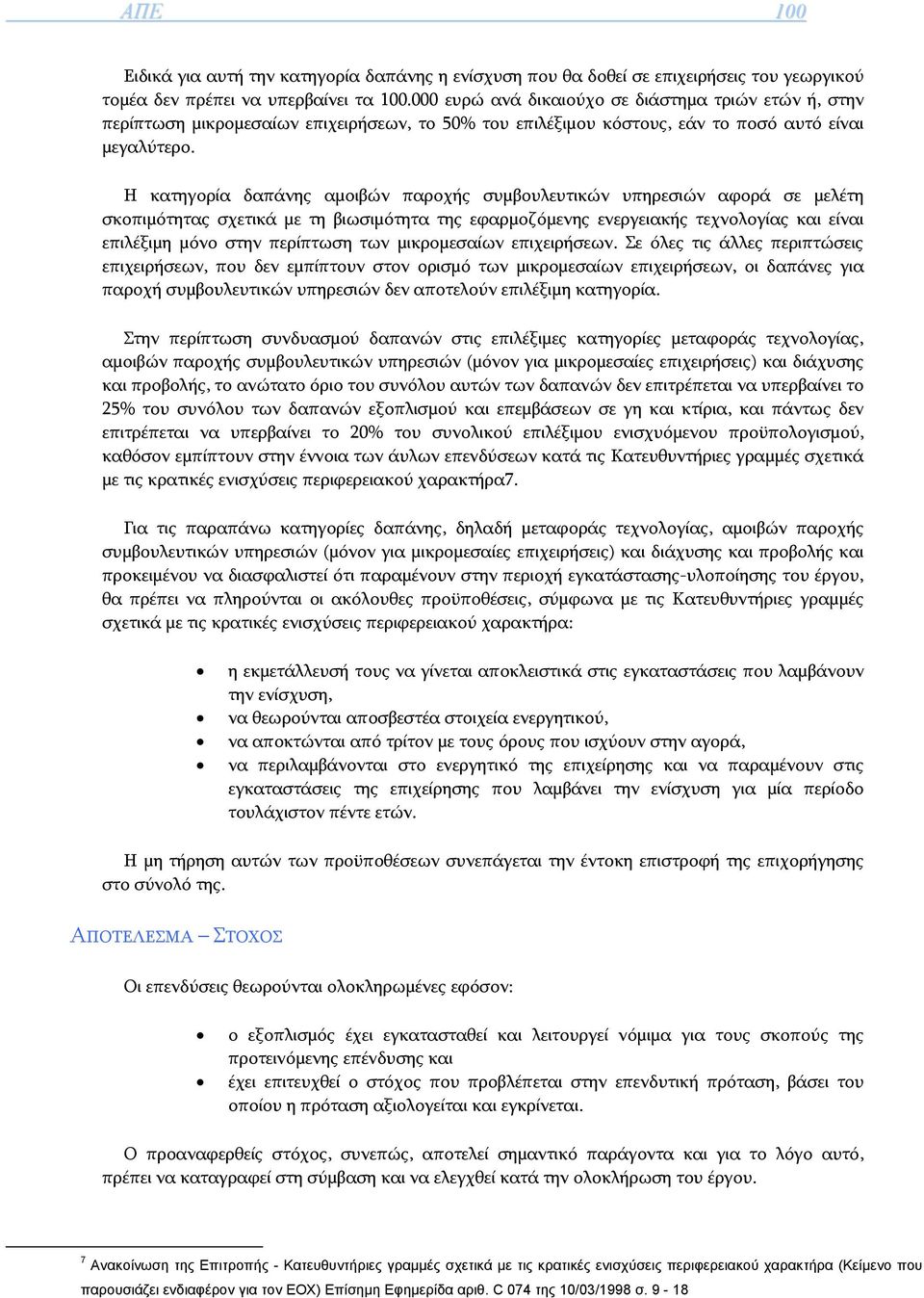 Η κατηγορία δαπάνης αμοιβών παροχής συμβουλευτικών υπηρεσιών αφορά σε μελέτη σκοπιμότητας σχετικά με τη βιωσιμότητα της εφαρμοζόμενης ενεργειακής τεχνολογίας και είναι επιλέξιμη μόνο στην περίπτωση