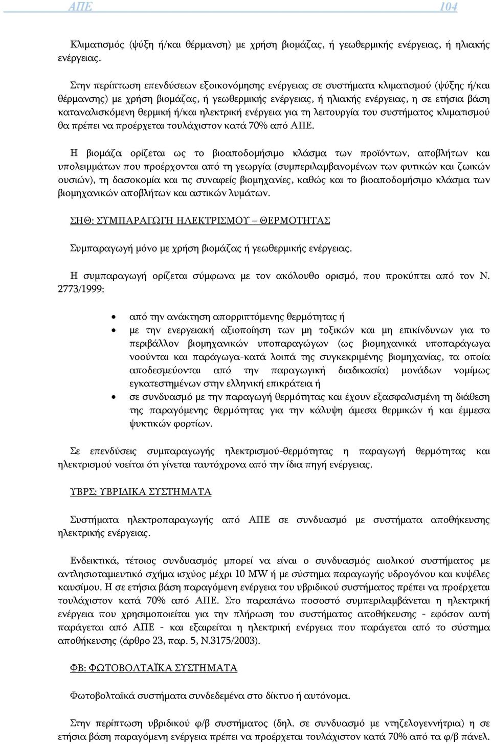 θερμική ή/και ηλεκτρική ενέργεια για τη λειτουργία του συστήματος κλιματισμού θα πρέπει να προέρχεται τουλάχιστον κατά 70% από ΑΠΕ.