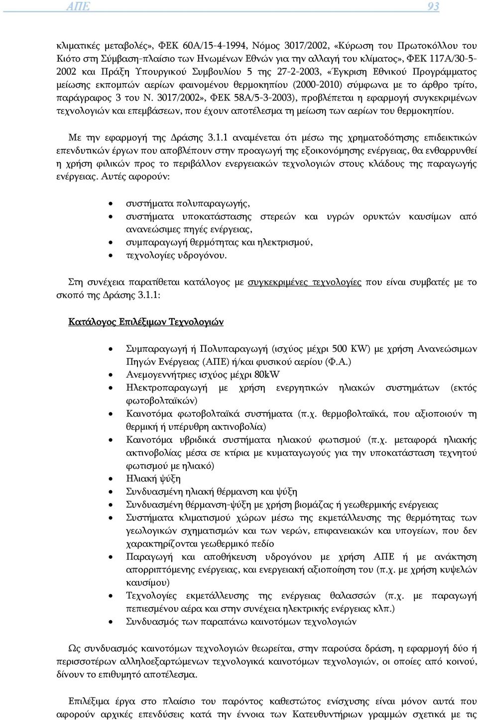 3017/2002», ΦΕΚ 58Α/5-3-2003), προβλέπεται η εφαρμογή συγκεκριμένων τεχνολογιών και επεμβάσεων, που έχουν αποτέλεσμα τη μείωση των αερίων του θερμοκηπίου. Με την εφαρμογή της Δράσης 3.1.1 αναμένεται