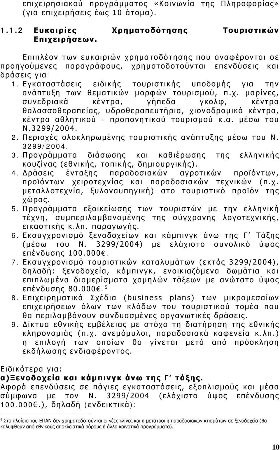 Εγκαταστάσεις ειδικής τουριστικής υποδομής για την ανάπτυξη των θεματικών μορφών τουρισμού, π.χ.