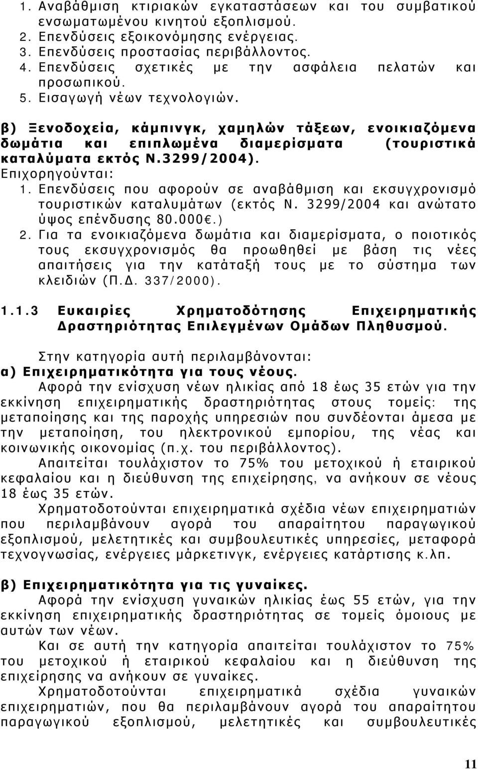 β) Ξενοδοχεία, κάμπινγκ, χαμηλών τάξεων, ενοικιαζόμενα δωμάτια και επιπλωμένα διαμερίσματα (τουριστικά καταλύματα εκτός Ν.3299/2004). Επιχορηγούνται: 1.